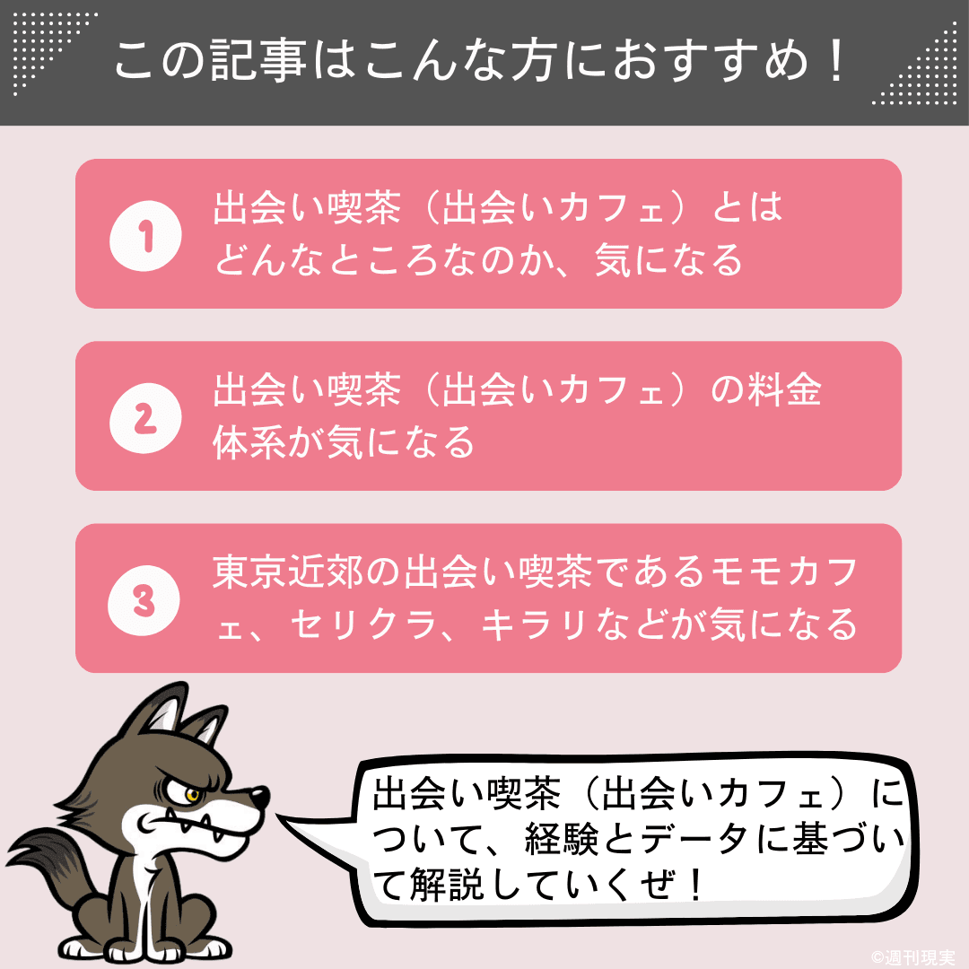 出会いカフェの中は 「人間水族館」だった出会いカフェって何だ （上）: J-CAST ニュース【全文表示】