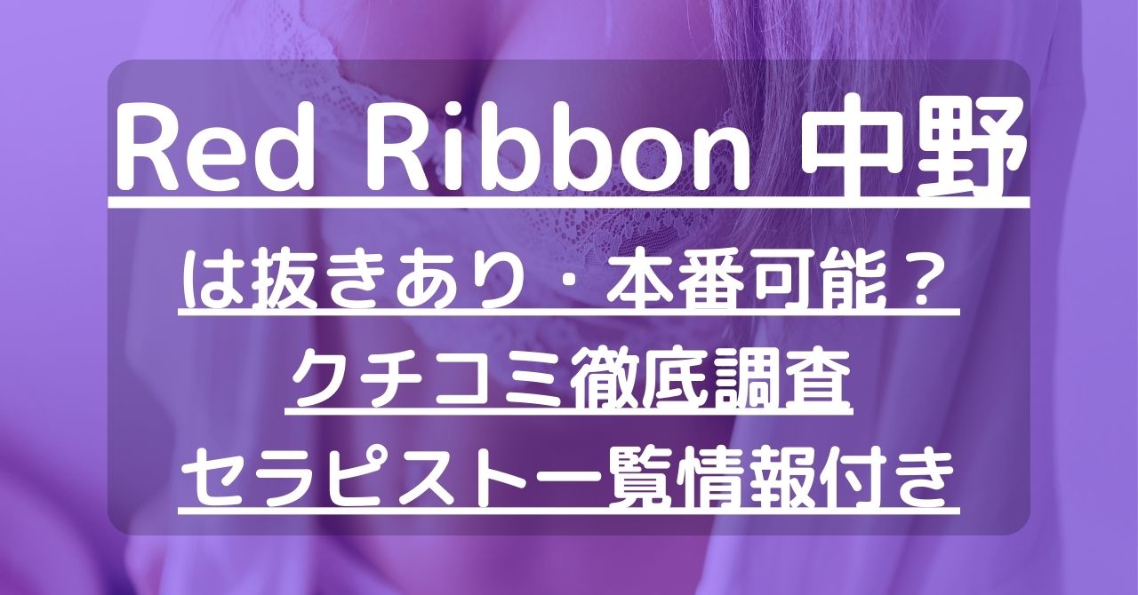 月15回メンエス体験談 - 中野MM摘発