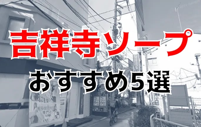 最新】吉祥寺/荻窪の風俗おすすめ店を全27店舗ご紹介！｜風俗じゃぱん