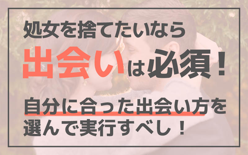 処女を捨てたい女性へ。卒業相手を探す前に知って欲しい大事なこと。