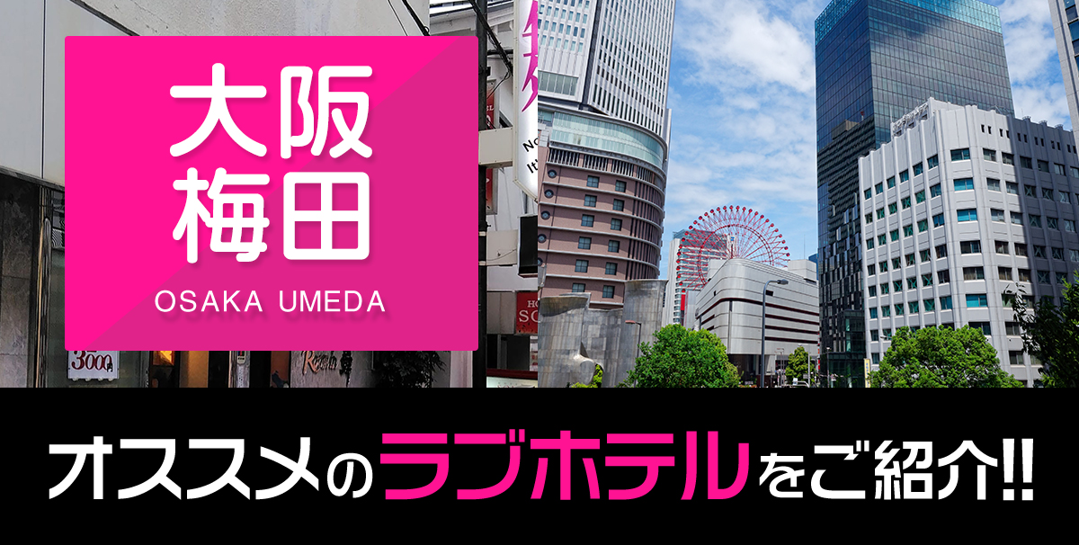 プロ厳選】大阪梅田エリアでおすすめのラブホ12選 - ラブホコラム