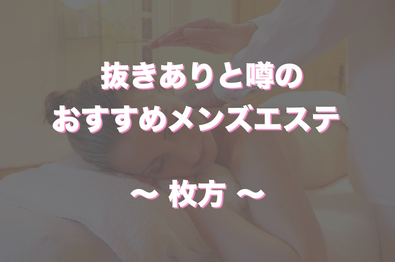 枚方・茨木の回春性感風俗ランキング｜駅ちか！人気ランキング