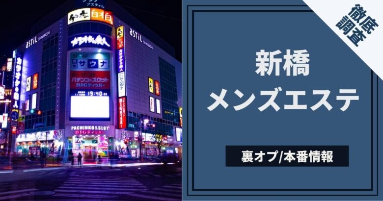 2024年抜き情報】東京・新橋のチャイエス7選！本当に抜きありなのか体当たり調査！ | otona-asobiba[オトナのアソビ場]