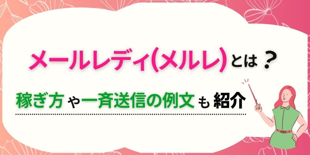 ガールズチャットのメールレディは稼げる？口コミ評判や安全性を解説