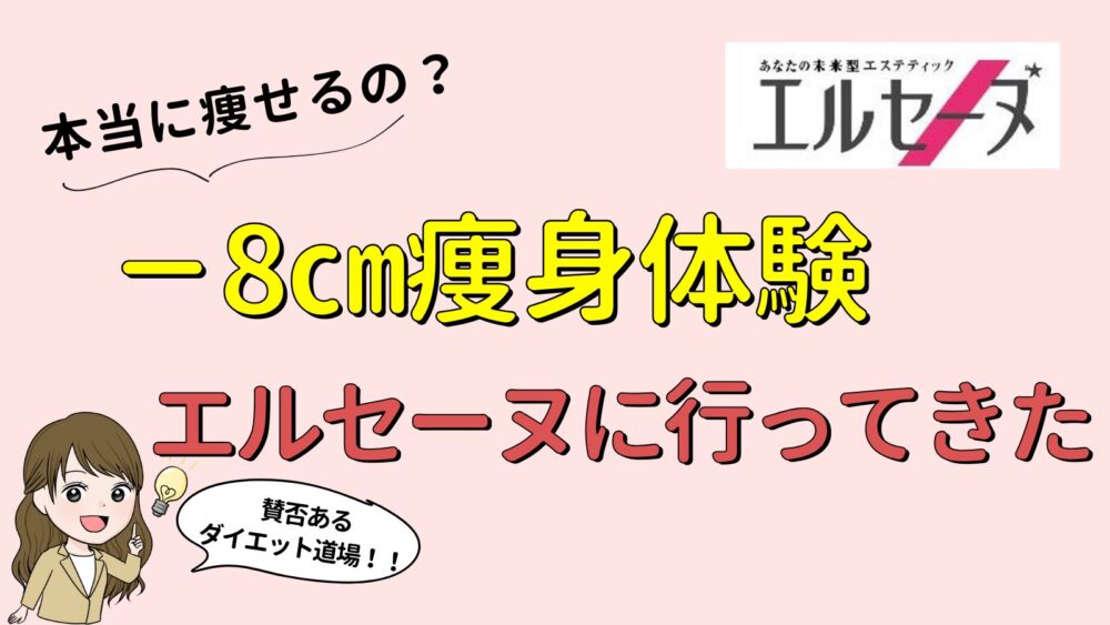 8㎝痩身】エルセーヌがやばい？ブライダルエステ体験の口コミ | ウエディングの寺子屋