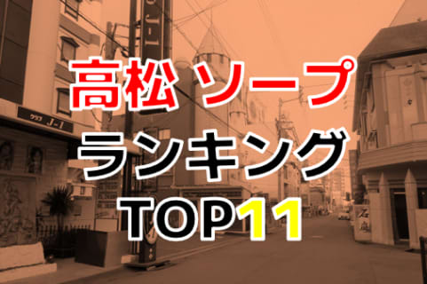 高松にピンサロはない！周辺のピンサロと激安で遊べる手コキ風俗5店へ潜入！【2024年版】 | midnight-angel[ミッドナイトエンジェル]