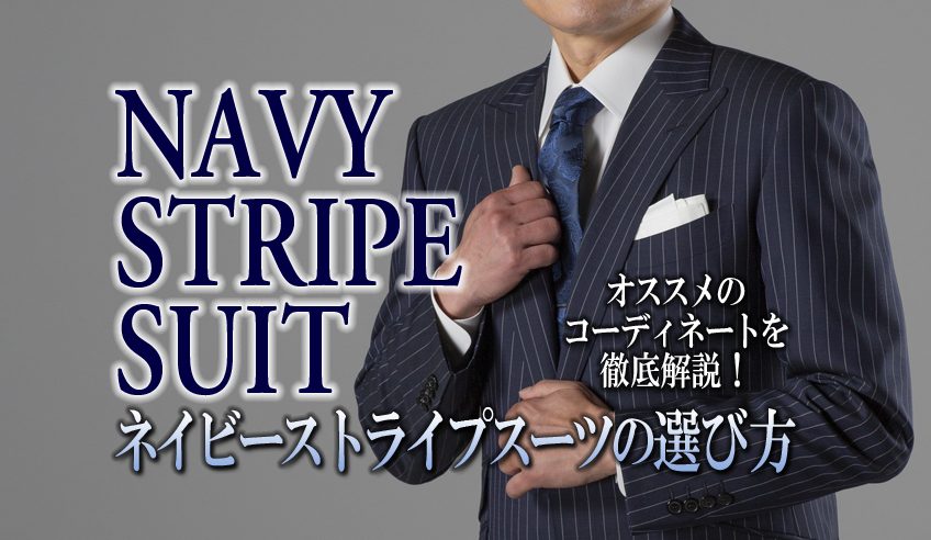 ネイビーストライプスーツxネクタイのおしゃれなコーディネート例を徹底解説！ - オーダースーツSADA