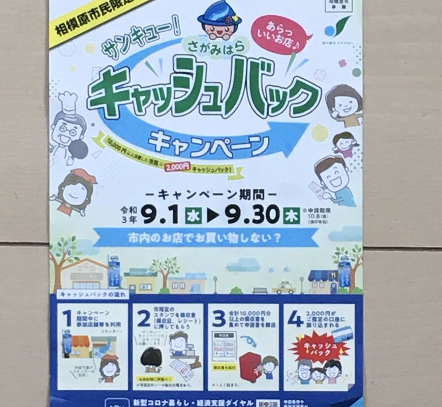 相模原市中央区】相模原を元気にしよう！！いよいよ、10月1日から『さがみはら39（サンキュー）キャッシュバックキャンペーン』が始まります！ | 