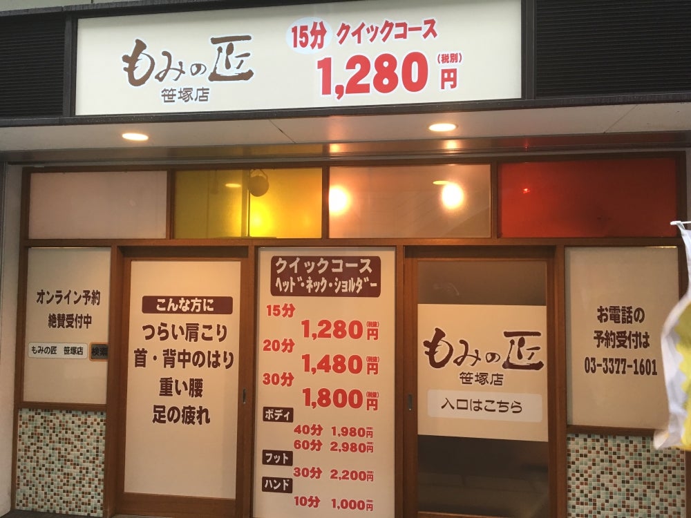 もみの匠 高田馬場店（新宿区高田馬場） |