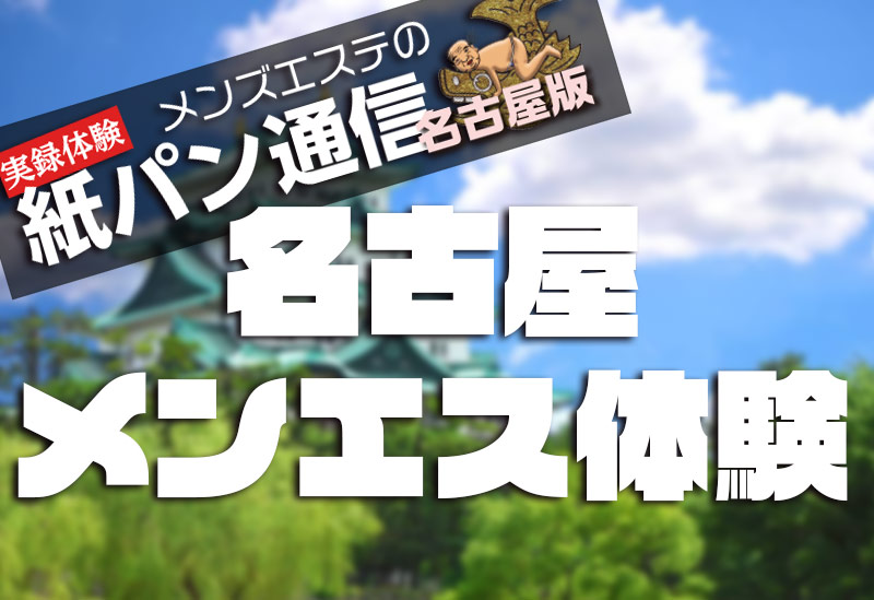 名古屋・栄・伏見の完全個室メンズエステ『C-due〜ドゥーエ』 栄・伏見でメンズエステを訪れるなら是非!