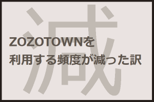 ZOZOTOWN買い替え割 靴はボロボロ・箱なしでもOK？利用レビュ