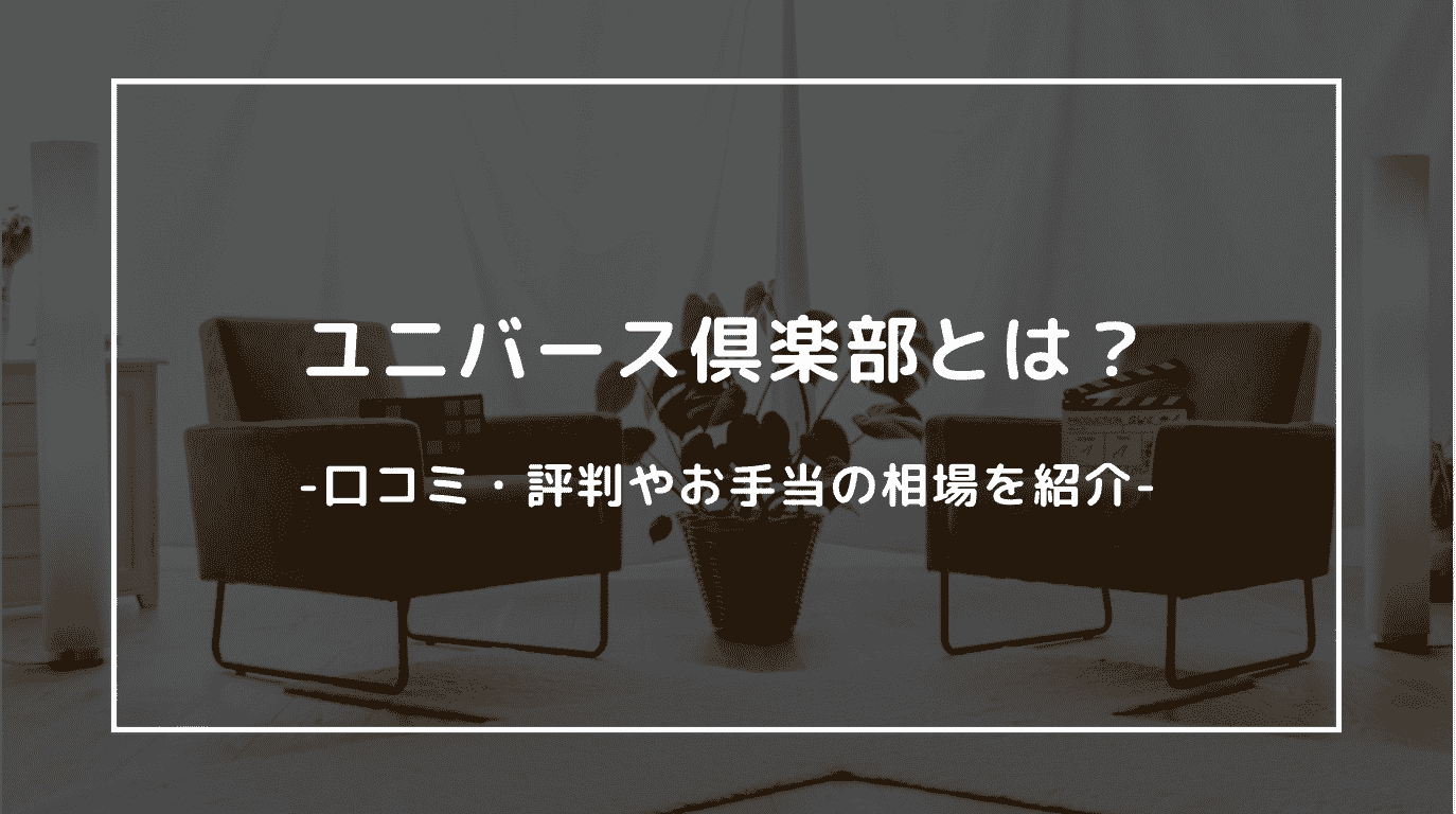 ユニバース倶楽部の口コミ評判！リアルな相場や使い方を徹底解説！ | マッチハント