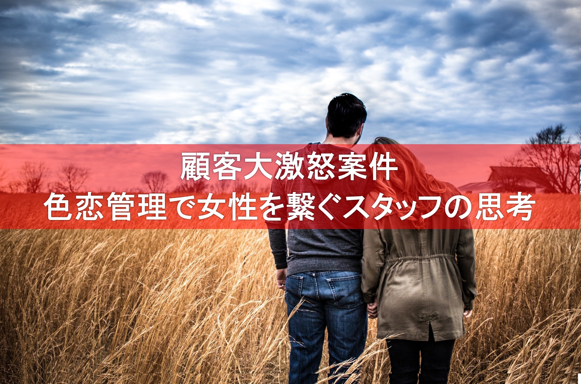 お客さんに告白されたら？色恋営業とは何かを改めて考える② | デリヘル女性スタッフが教える人気嬢への近道