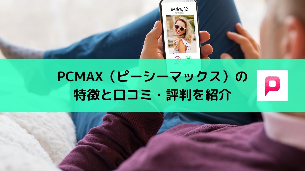 LINE写真付】PCMAX(ピシマ)でセフレを作る方法！利用に最適な時間帯や掲示板書きこみ内容を徹底解説