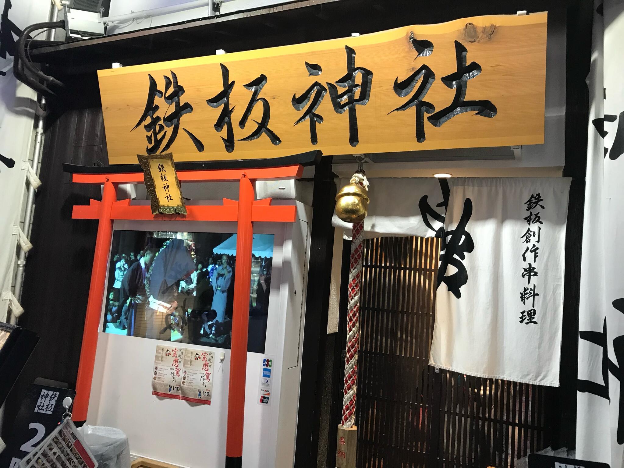 鉄板神社 宗右衛門町店/株式会社寿幸の求人情報｜求人・転職情報サイト【はたらいく】