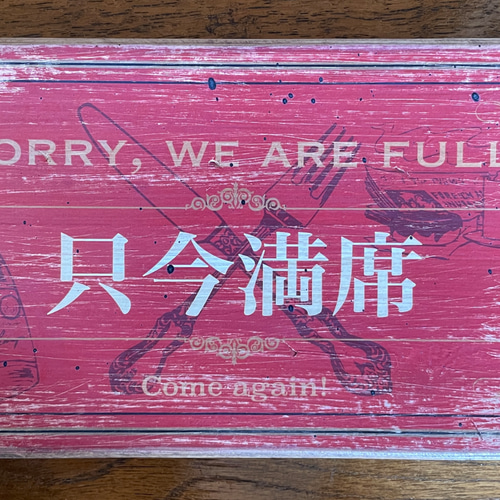 L型多国語案内 大「只今満席です‥」 TGP1025-1454932-14- 店舗用品通販のサインモール