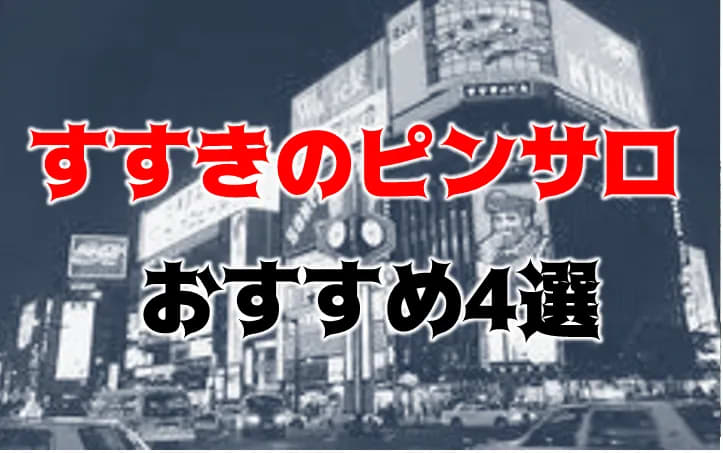 すすきの(札幌) ピンサロ人気ランキングTOP2。おすすめ風俗,口コミ評判 |