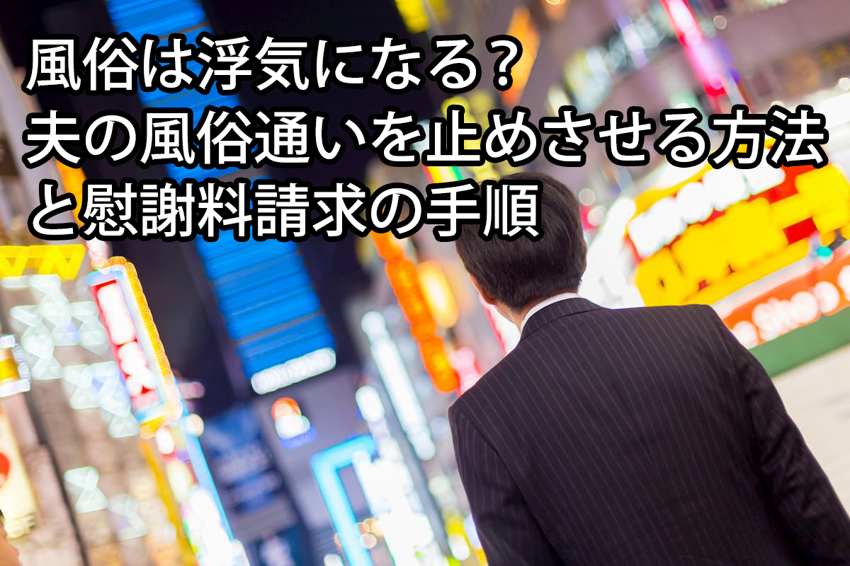 風俗浮気は仕方ない？遊びでも許せない！彼との関係を改める対策｜浮気調査なら探偵事務所M&M