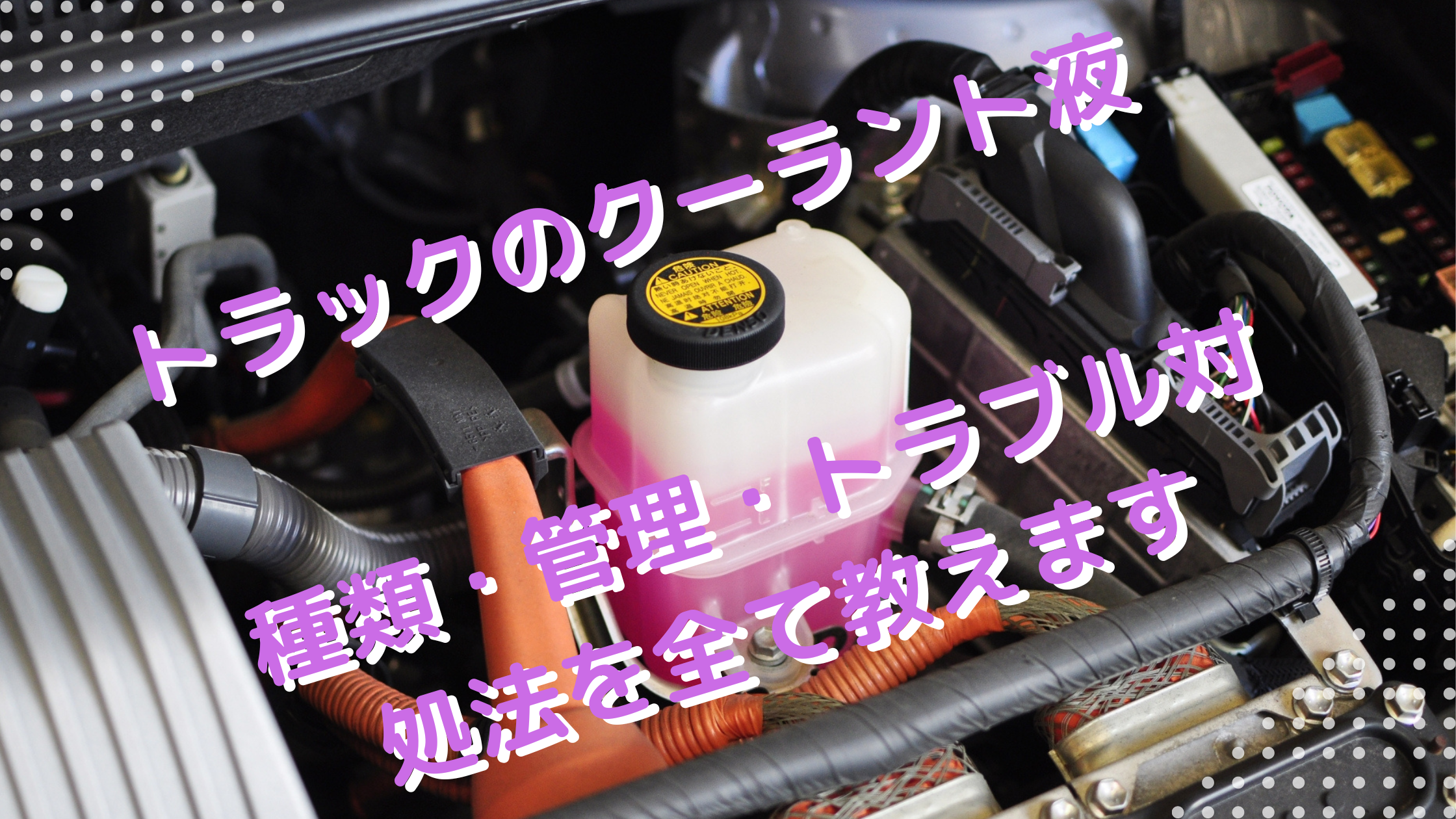 トラックの部品名称とその役割 動力編- 行列のできるトラック相談所