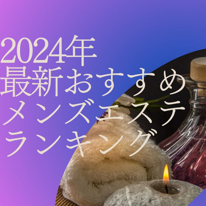 新潟のおすすめメンズエステ人気ランキング【2024年最新版】口コミ調査をもとに徹底比較