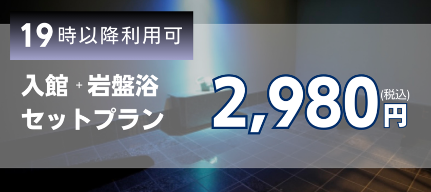 神戸ハーバーランド温泉 万葉倶楽部 -