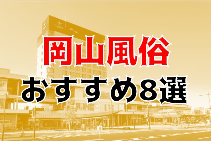 岡山風俗求人：エステで高収入・日払い『あおぞら治療院』