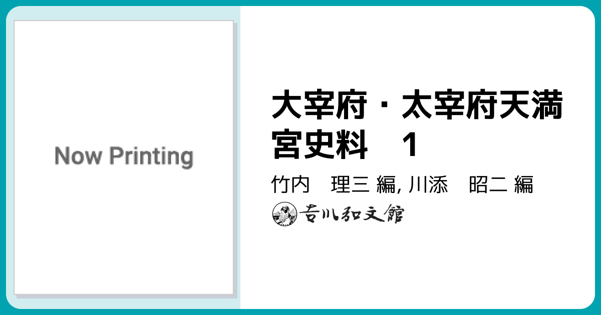 菅原道真と太宰府天満宮 上下2巻揃 吉川弘文館