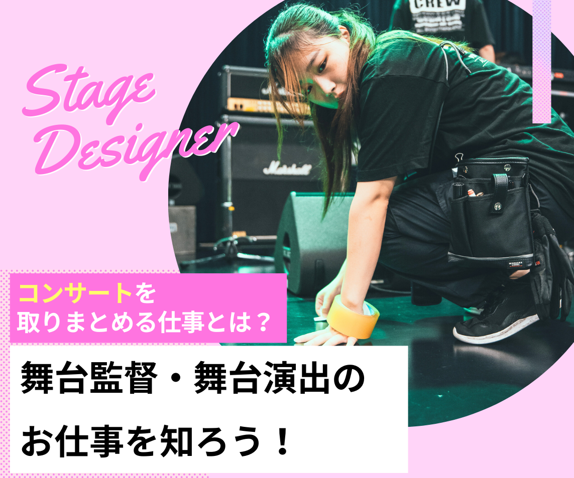 舞台演出におけるキーパーソン「舞台監督」の具体的な仕事内容とは公式 東京俳優・映画＆放送専門学校