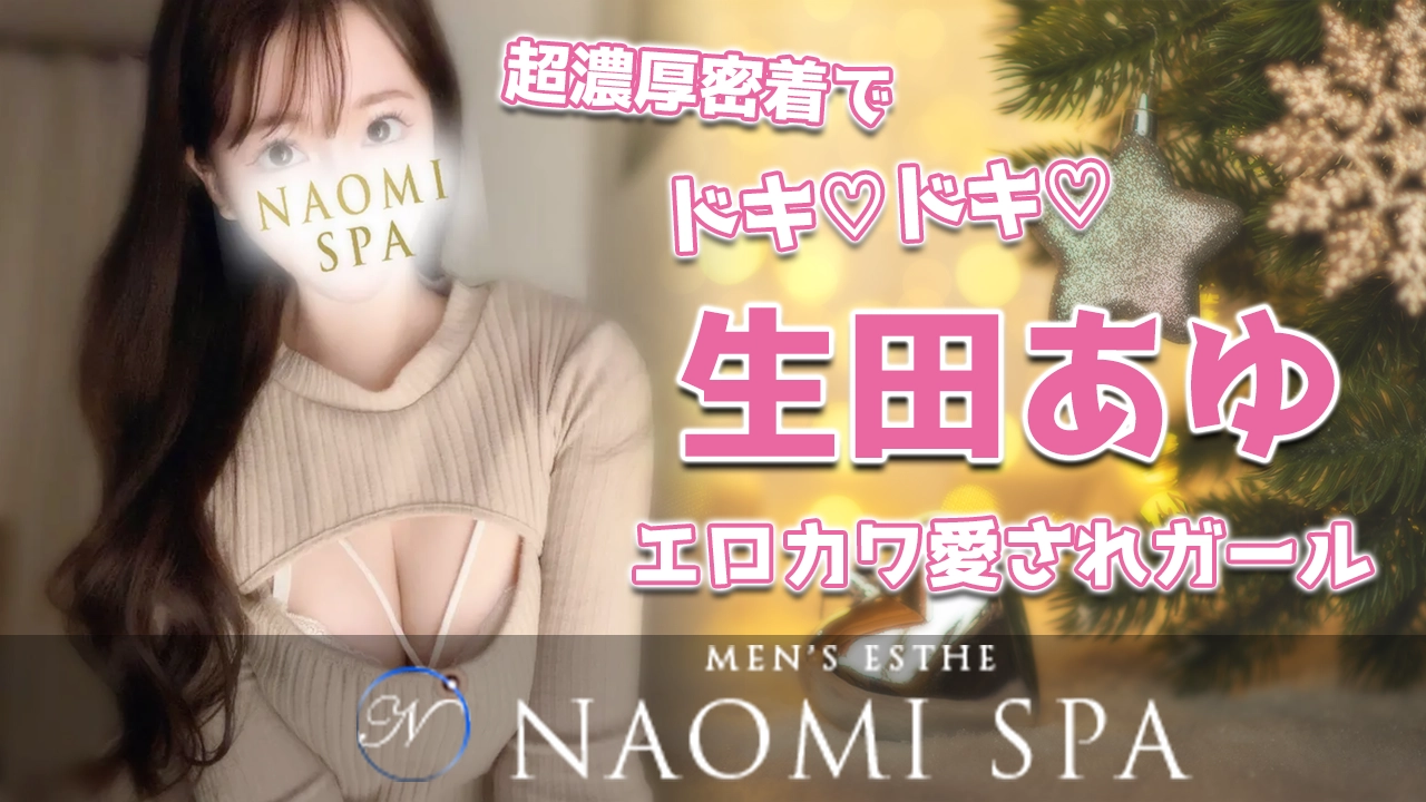 NAOMI SPA（ナオミスパ）（ナオミスパ）［恵比寿 メンズエステ（一般エステ）］｜風俗求人【バニラ】で高収入バイト