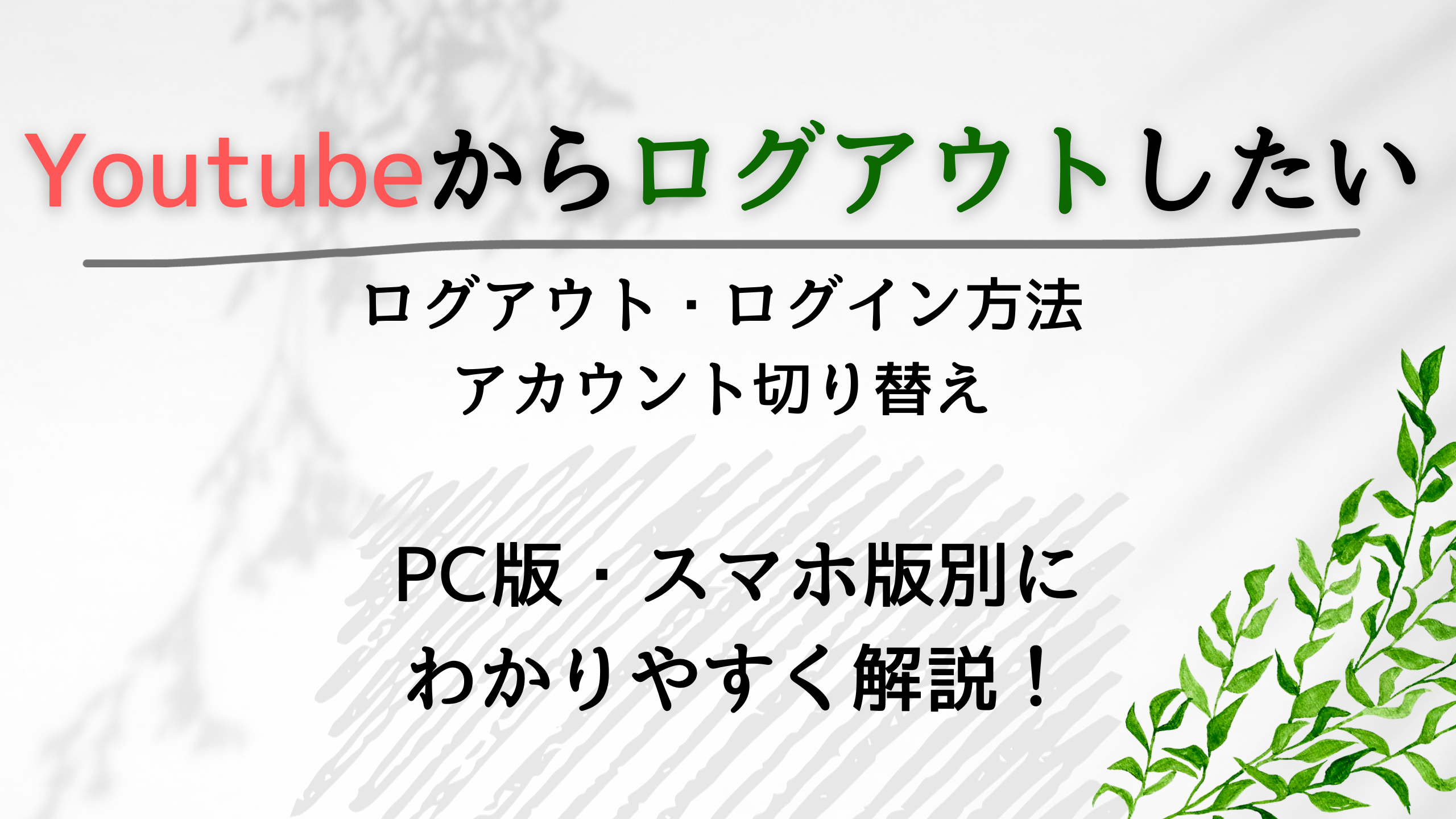 YouTubeはログアウトできない？Android・iPhone・PC版対応