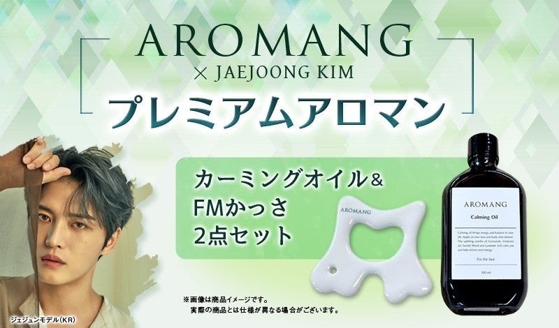 ジェジュン直筆サイン入り特典 AROMANG アロマンカッサオイルセット