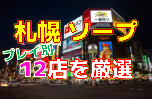 最新版】福岡市・博多の人気風俗ランキング｜駅ちか！人気ランキング