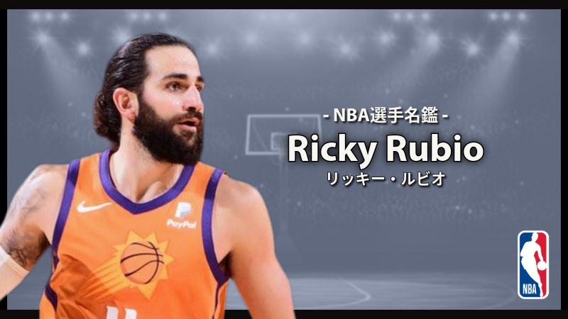 選手名鑑 Ricky Rubio リッキー・ルビオNBAイズム