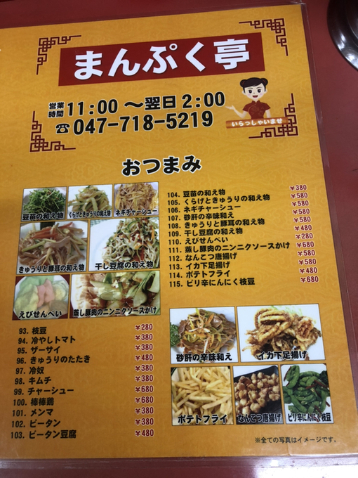 絶品中華 まんぷく亭 新松戸本店（松戸/中華料理）