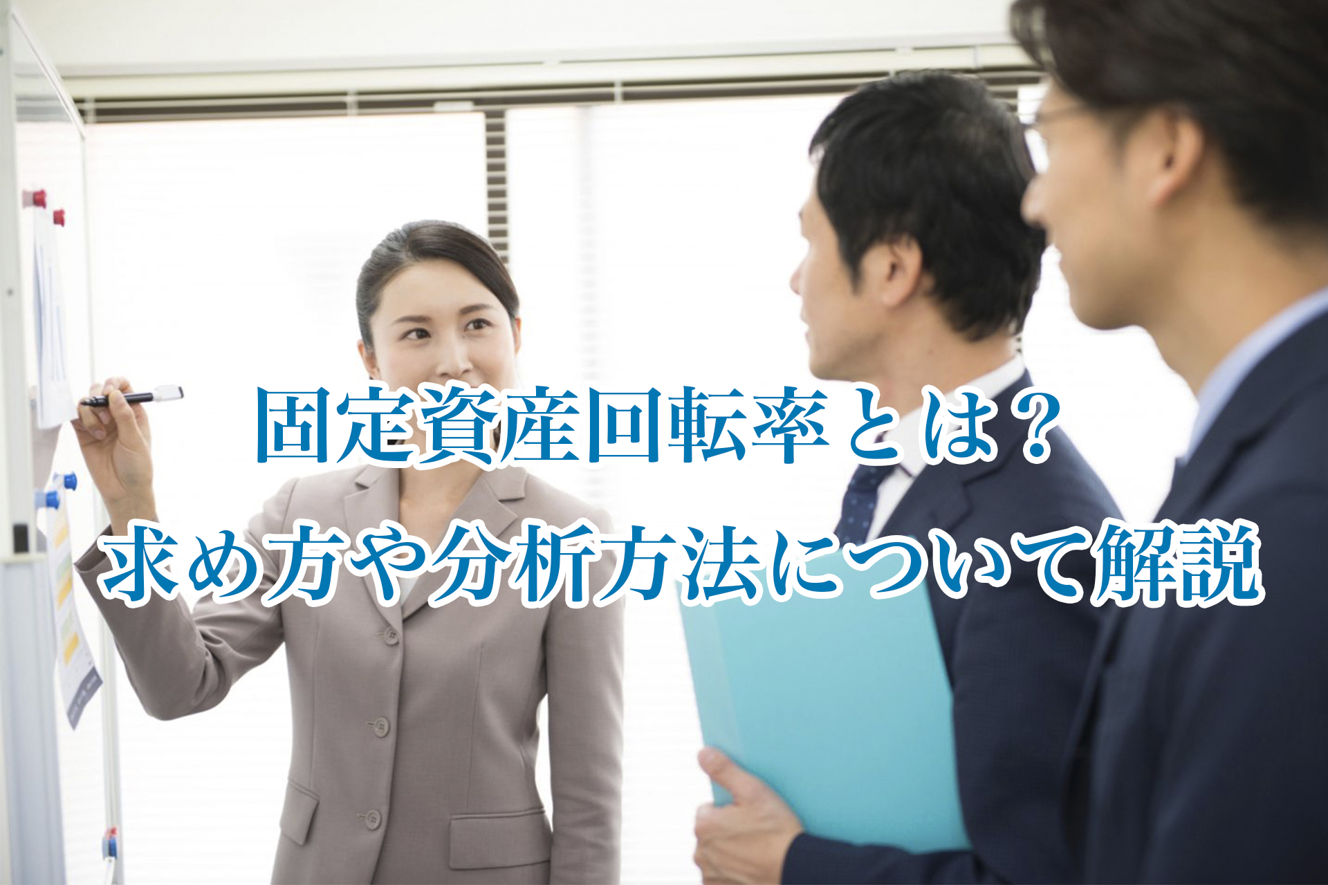 今更聞けない「総資産回転率」 -BLOG bixid経営の強靭化 bixid ビサイド