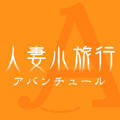 相模原「人妻小旅行～アバンチュール～」 ゆうかのプロフィール