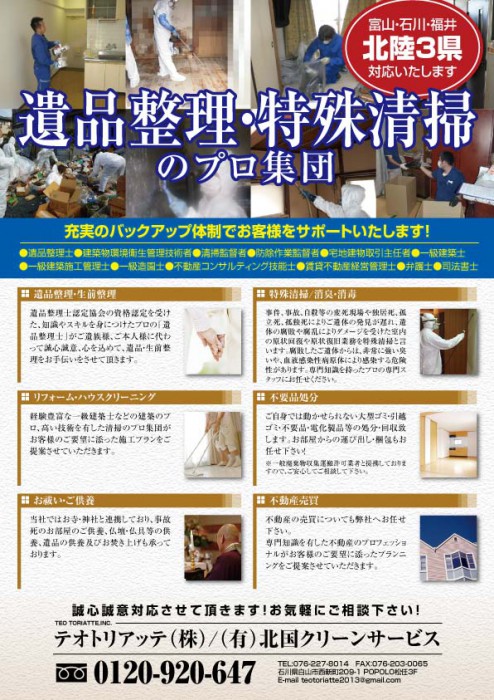 遺品整理のチラシ作成は大阪で格安のオフィスSASAJIMAへ遺品整理