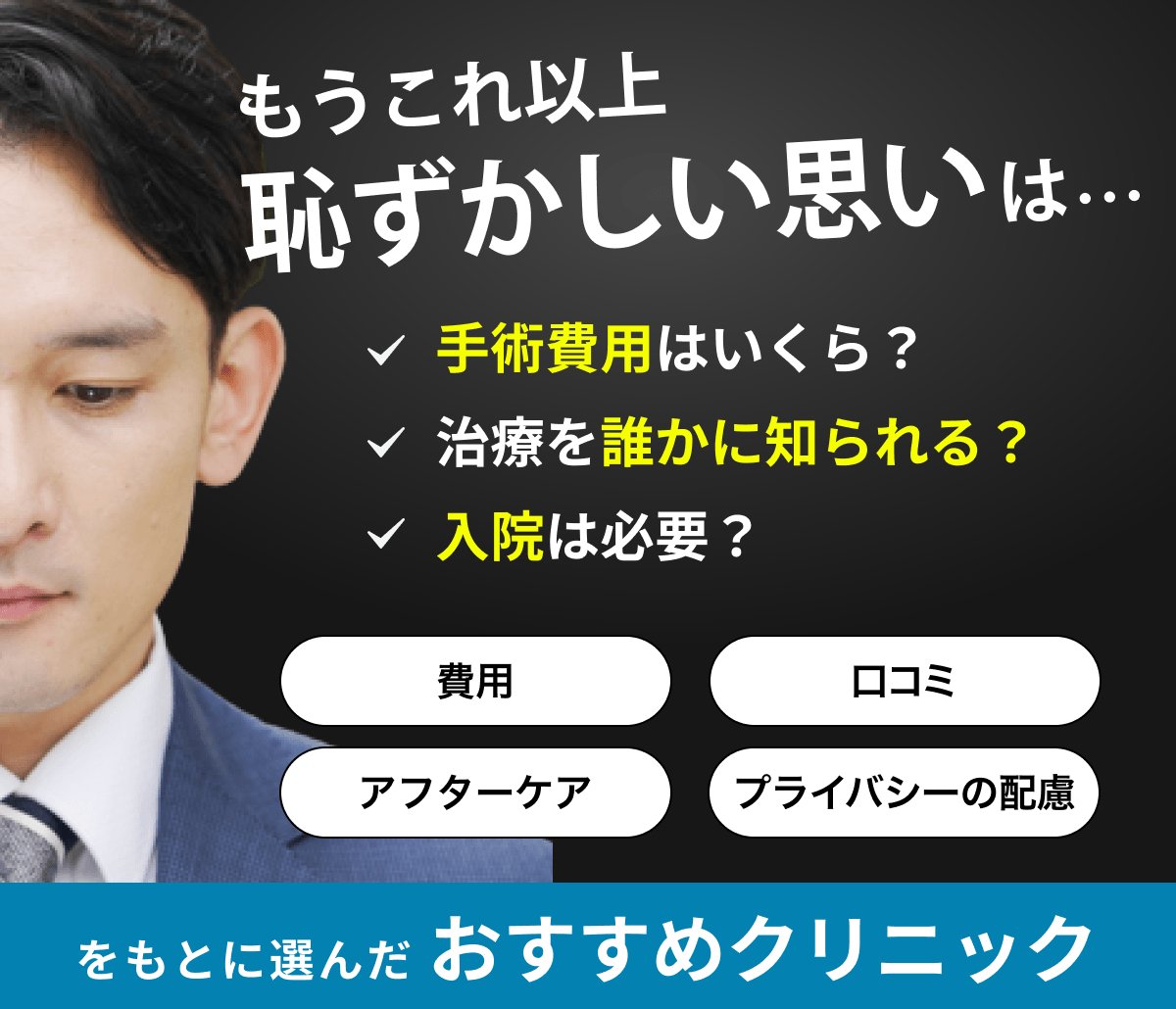 包茎（ほうけい）じゃない人はなぜ？特徴と原因を専門医が解説！ | 【フェアクリニック】包茎・薄毛・男の悩み相談所