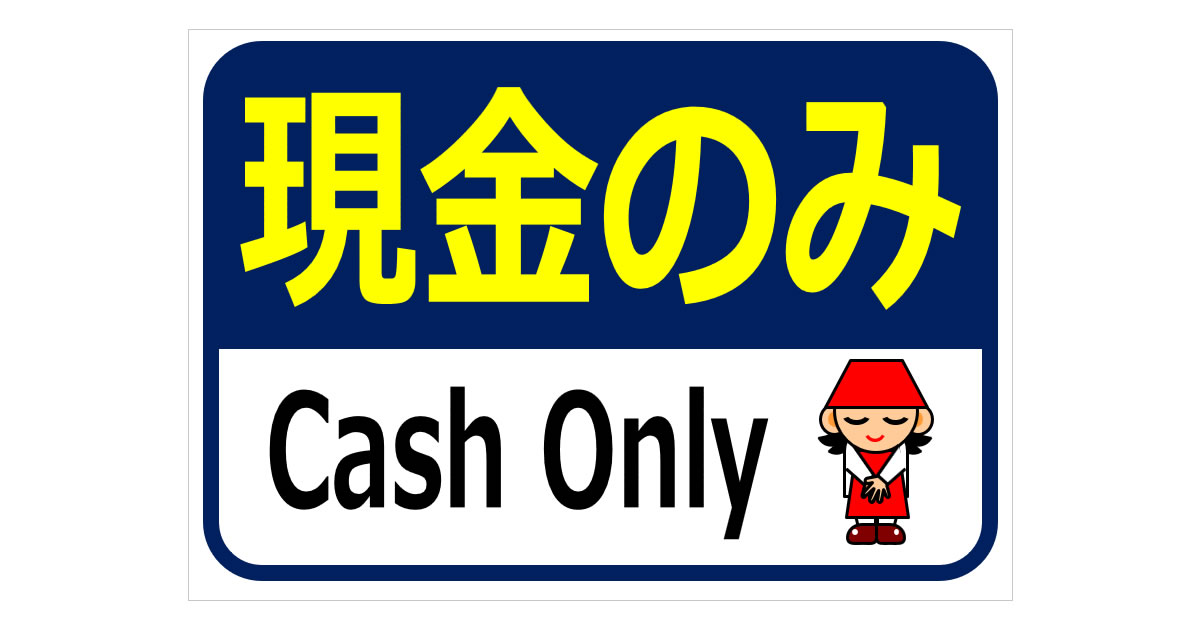 当店でのお支払は現金のみとなっておりますの貼り紙フリー貼り紙のペラガミ.com