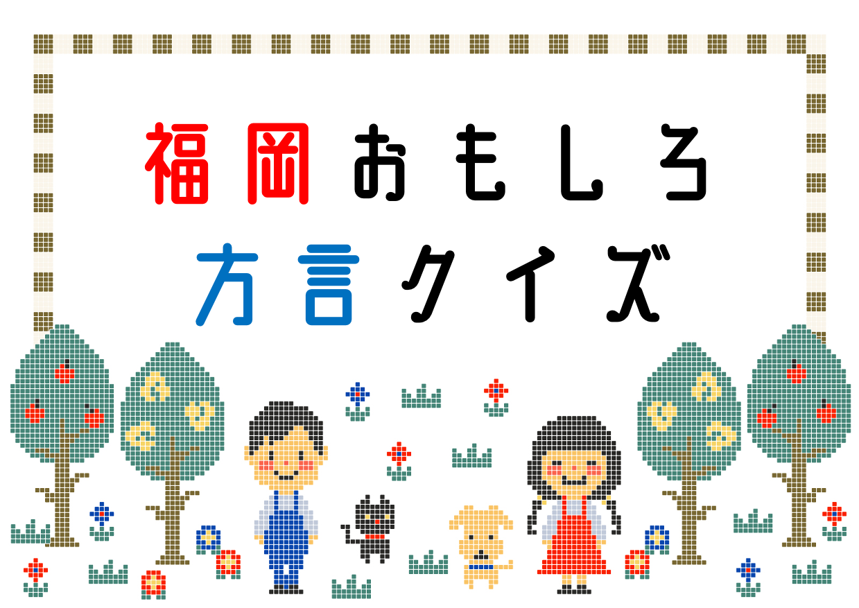 筑豊弁クイズ】読み方わかる？汚い・恐いと言われる筑豊弁｜博多・北九州弁との違いやかわいいイントネーションを解説 -