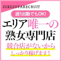 熟女家 豊中蛍池店（ジュクジョヤ トヨナカホタルガイケテン） - 豊中・池田/デリヘル｜シティヘブンネット