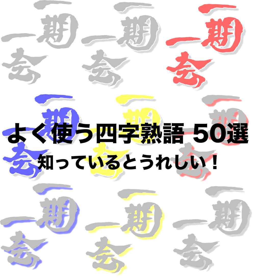 前向き 四字熟語122選！日本語単語リスト