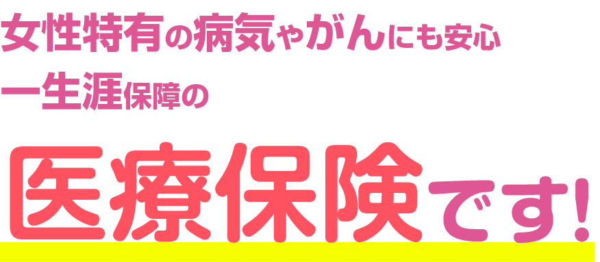 女性専用の医療保険を選ぶポイント [保険特集] All About