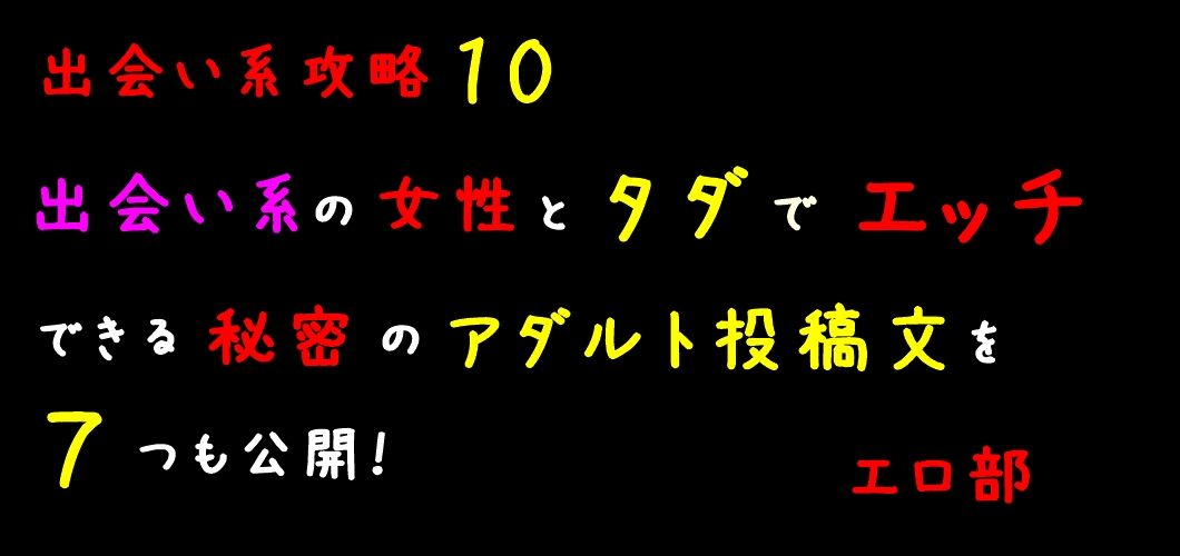 出会い系のアダルト投稿文｜エッチな女性と出会える７例文を公開