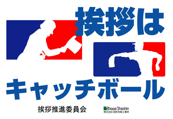 ポスター制作事例 – 労働組合の挨拶運動奨励のポスターデザインASOBOAD