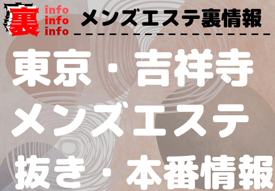 吉祥寺でヌキありと噂のメンズエステ5選！口コミ・評判から寛容度を徹底調査！ - 風俗の友