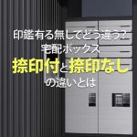 郵便物 ゆうパック を宅配ボックスで受け取るには？環境生活ブログ