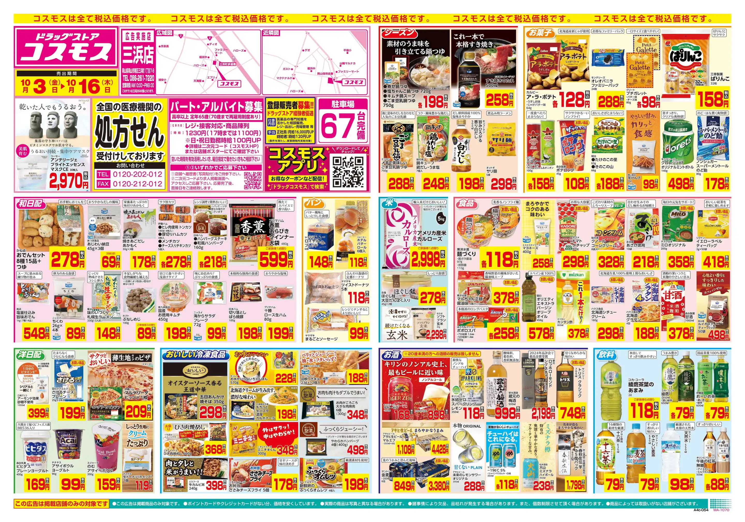 ディスカウントドラッグコスモス福山旭町店オープンセール本日から開催 - 寮管理人の呟き