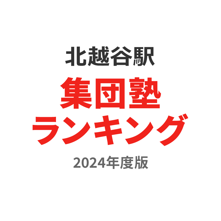 北越谷駅周辺でおすすめの葬儀社10選！実際の口コミからランキング形式でご紹介【葬儀の口コミ】