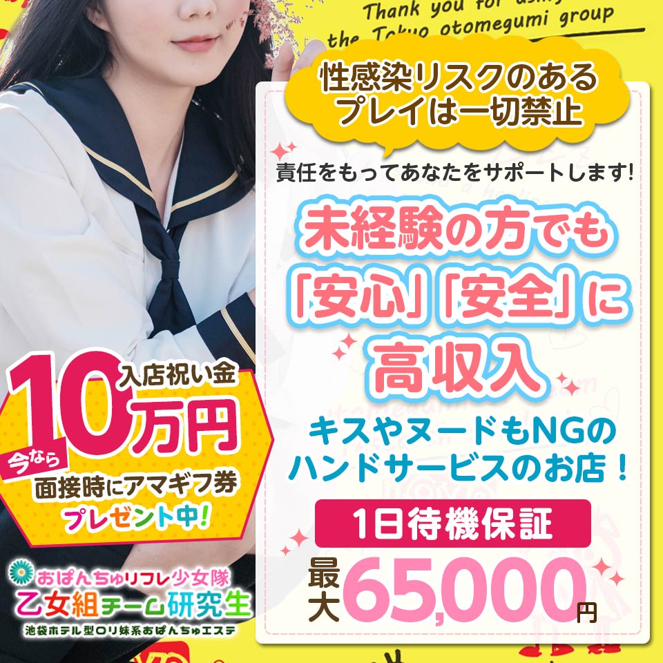 研究生のパンチラ撮影が基本プレイに！｜池袋駅東口｜ホテル型・受付あり｜エステ・回春 ｜乙女組チーム研究生 おぱんちゅリフレ少女隊